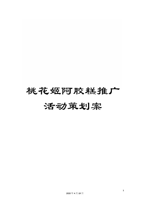 桃花姬阿胶糕推广活动策划案样本