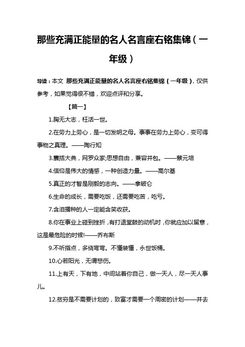 那些充满正能量的名人名言座右铭集锦(一年级)