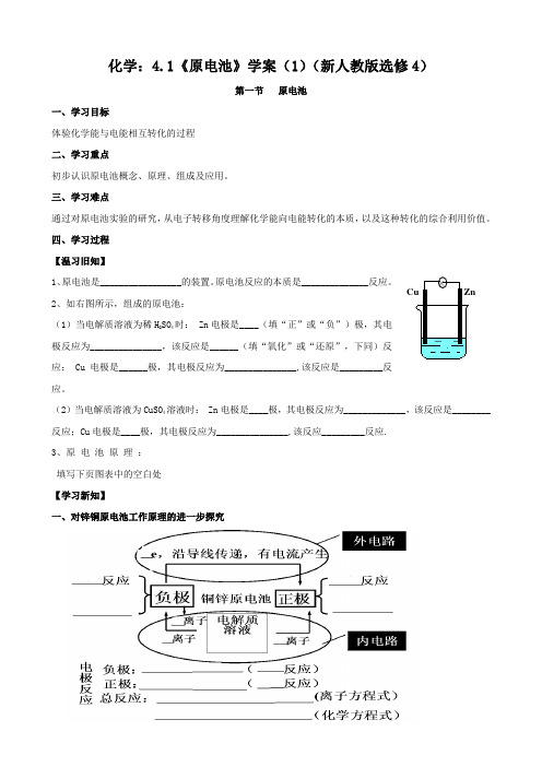 《原电池》学案(新人教版选修4)