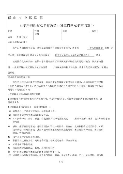 第1掌骨基底部骨折并脱位切开复位内固定术手术同意书