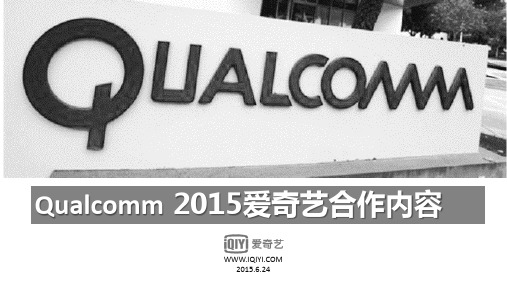 2015-高通品牌推广内容整合营销方案(PPT51页)