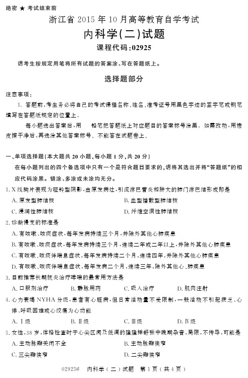 自学考试_浙江省205年0月高等教育自学考试内科学(二)试题(2926)