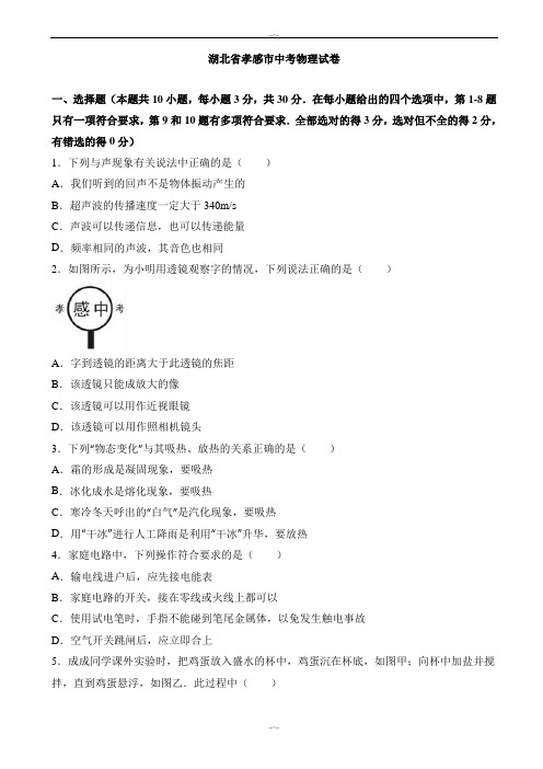 2020届湖北省孝感市中考物理模拟试卷(有答案)(word版)