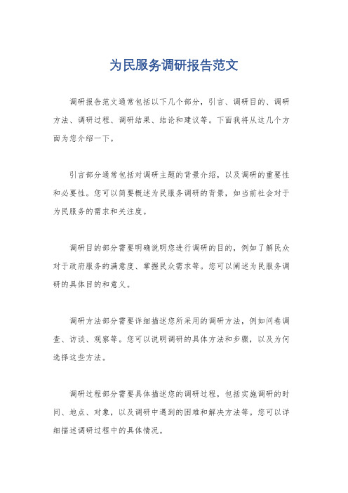 为民服务调研报告范文