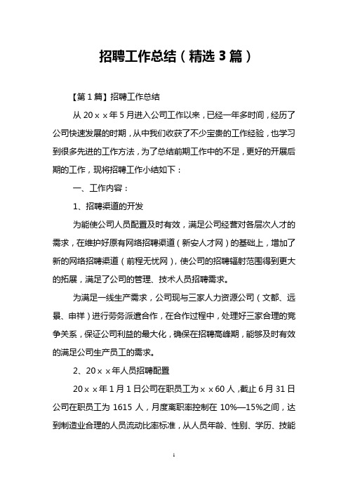 招聘工作总结(精选3篇)