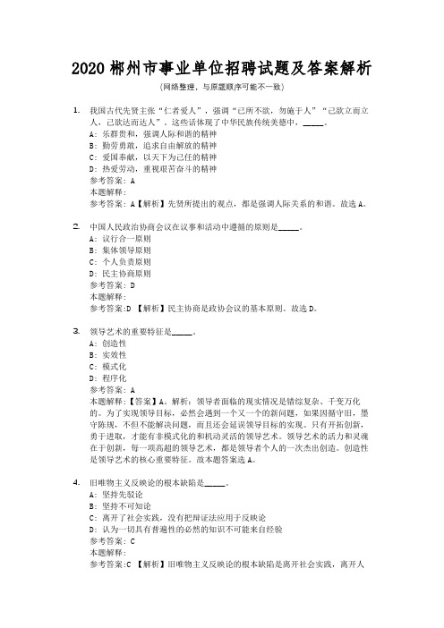 2020郴州市事业单位招聘试题及答案解析