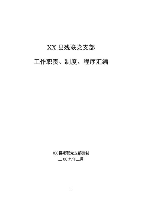 党支部委员会职责及制度汇编 精品