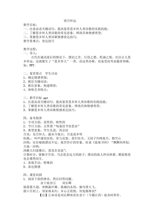 苏教版高中语文唐诗宋词选读《律风骨兼备的盛唐诗   望月怀远》公开课教案_2