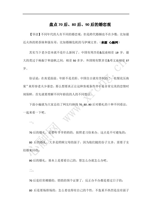 盘点70后、80后、90后的婚恋观