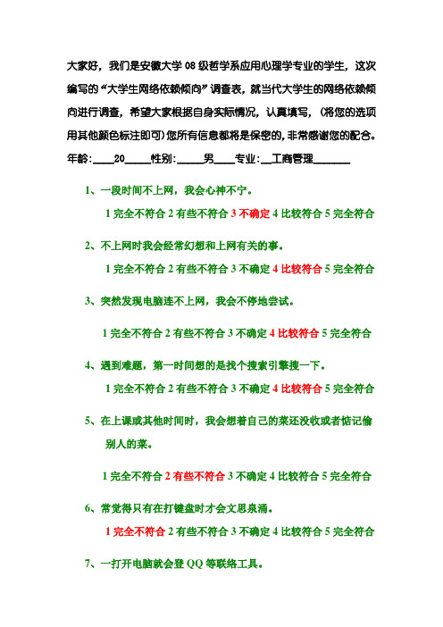 大学生网络依赖倾向调查表