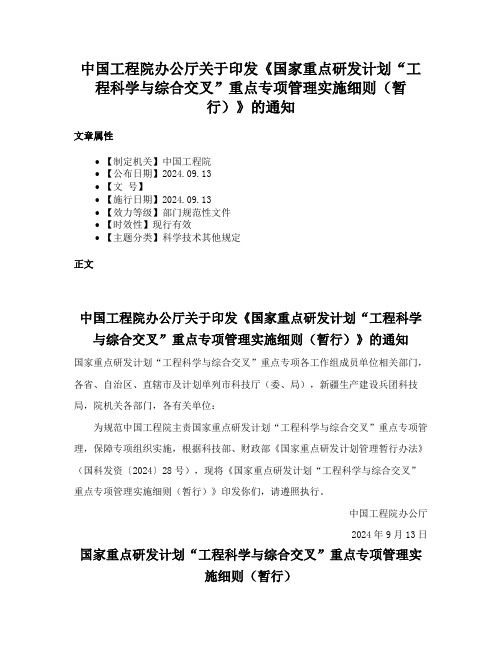 中国工程院办公厅关于印发《国家重点研发计划“工程科学与综合交叉”重点专项管理实施细则（暂行）》的通知