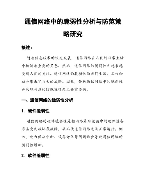 通信网络中的脆弱性分析与防范策略研究