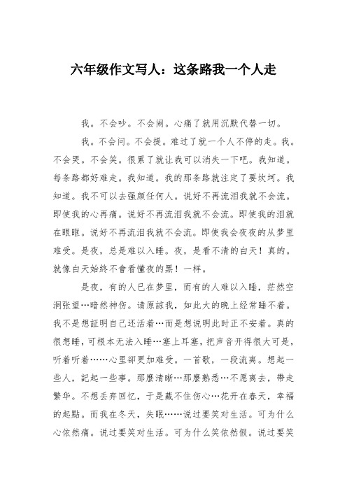 六年级作文写人：这条路我一个人走