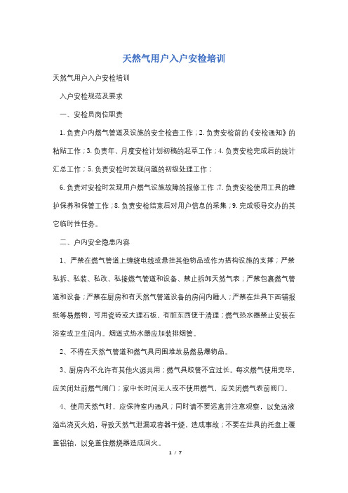 天然气用户入户安检培训