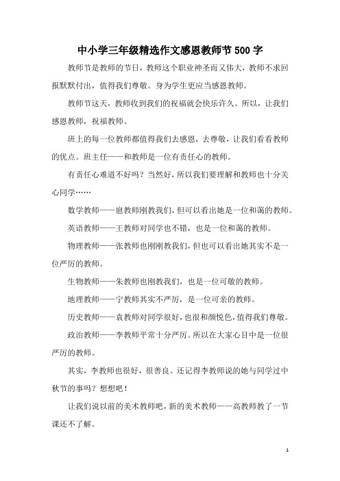 中小学三年级精选作文感恩教师节500字