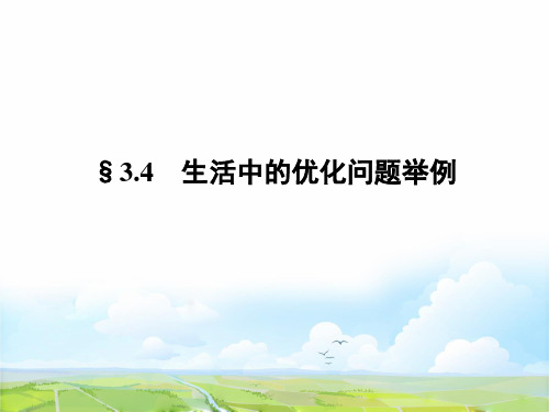 高中数学选修1-1精品课件：§3.4 生活中的优化问题举例