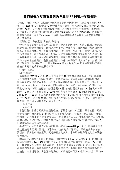鼻内窥镜治疗慢性鼻窦炎鼻息肉72例临床疗效观察
