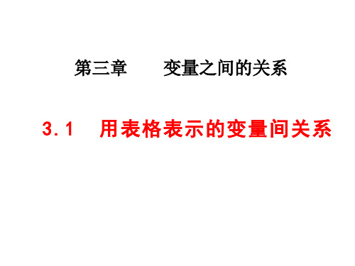 北师大版七年级下3.1  用表格表示的变量间关系 (共27张PPT)