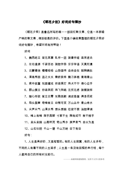 《朝花夕拾》好词好句摘抄
