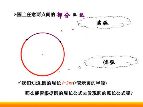 初中数学《弧长及扇形的面积(1)》优课PPT课件