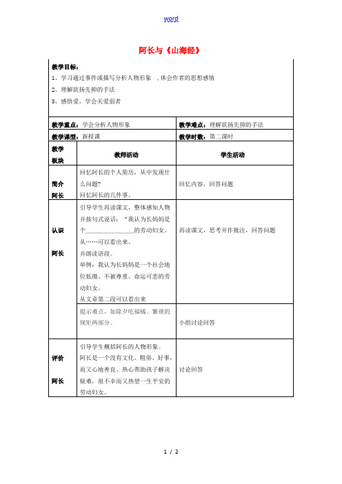八年级语文上册 第6课《阿长与山海经》教案 新人教版-新人教版初中八年级上册语文教案
