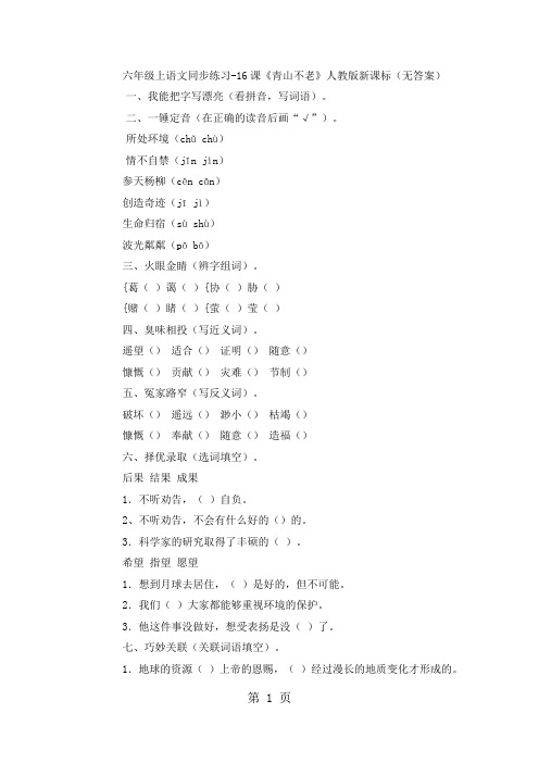 六年级上语文同步练习16课《青山不老》_人教版新课标(无答案)-教学文档