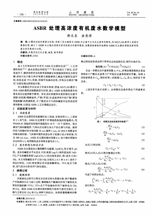 ASBR处理高浓度有机废水数学模型