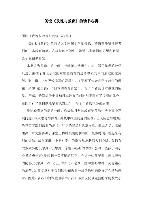 阅读《玫瑰与教育》的读书心得
