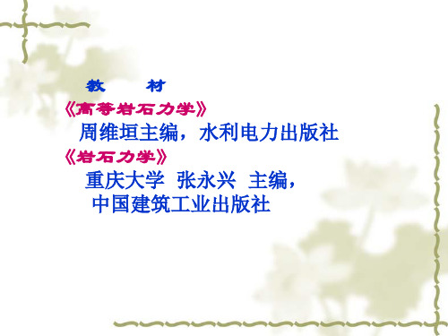 高等岩石力学第一讲
