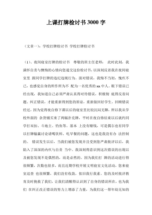 上课打牌检讨书3000字