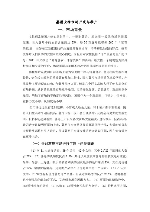 薯愿女性市场开发与推广