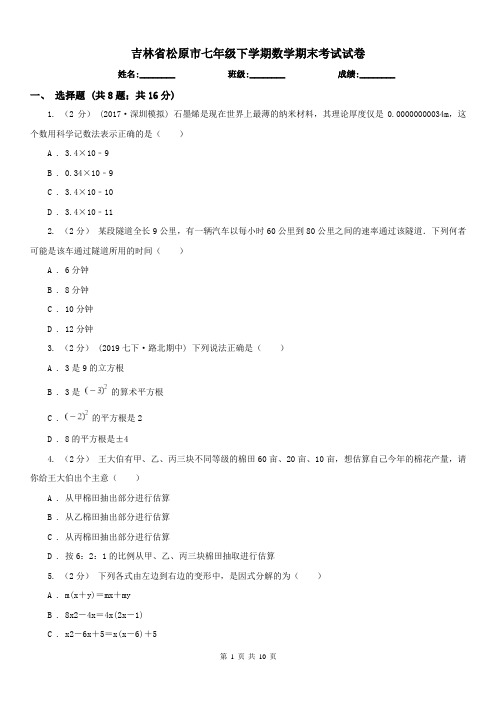 吉林省松原市七年级下学期数学期末考试试卷