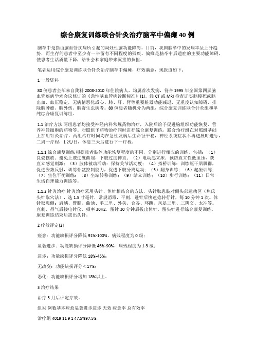 综合康复训练联合针灸治疗脑卒中偏瘫40例
