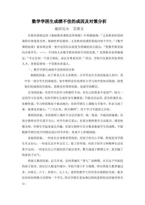 数学学困生成绩不佳的成因及对策分析
