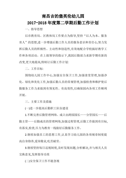 2017-2018年度第二学期后勤工作计划