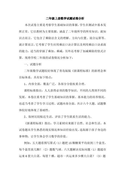 二年级上册数学试卷分析