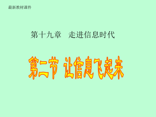 最新课件 让信息飞起来