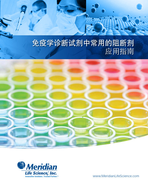 免疫学诊断试剂中常用的阻断剂应用指南