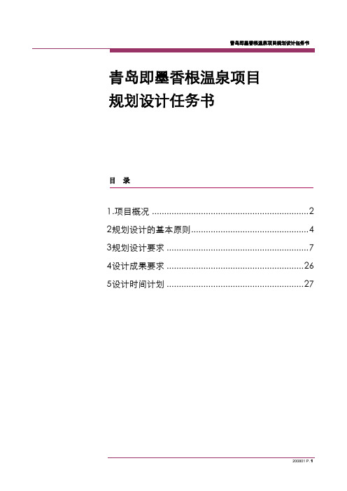 青岛即墨香根温泉项目规划设计任务书