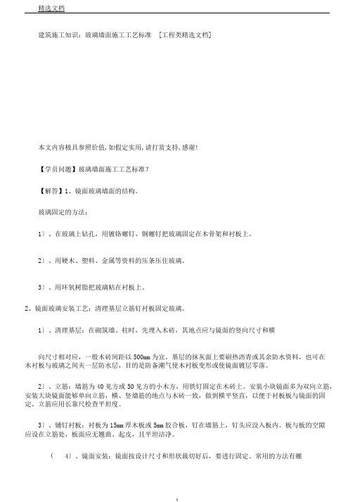 建筑施工知识：玻璃墙面施工工艺标准[工程类文档]