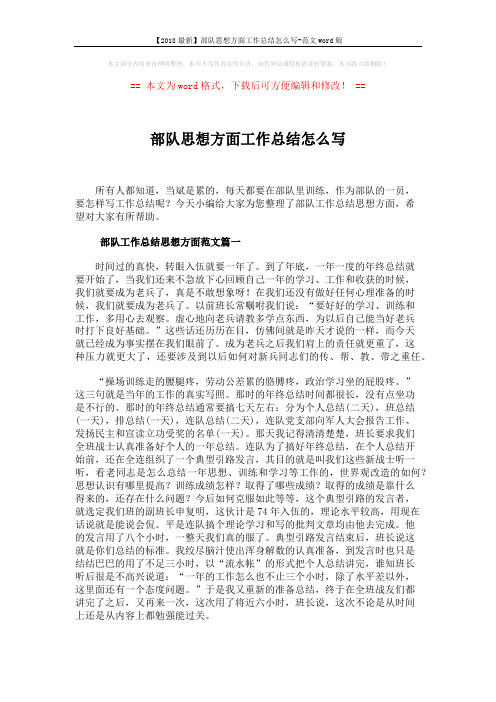 【2018最新】部队思想方面工作总结怎么写-范文word版 (10页)