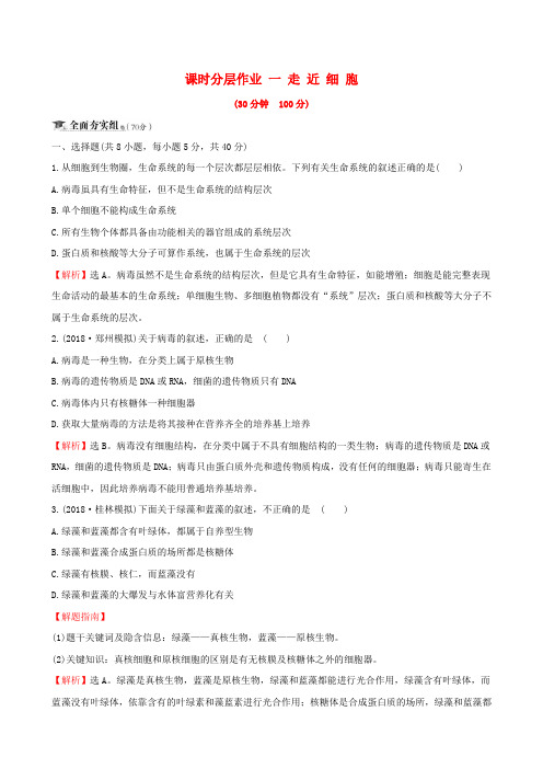 2019届高考生物复习课时分层作业一走近细胞及组成细胞的分子第1课走近细胞新人教版