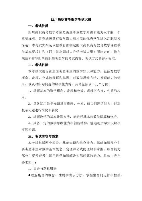 四川高职高考数学考试大纲