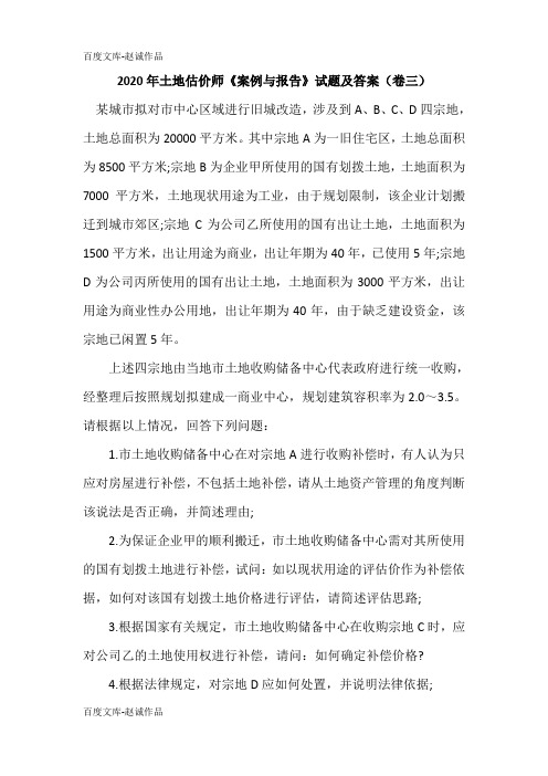 2020年土地估价师《案例与报告》试题及答案(卷三)