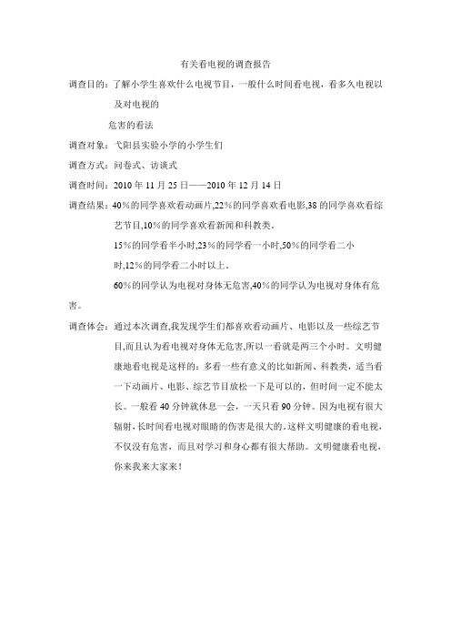 有关看电视的调查报告