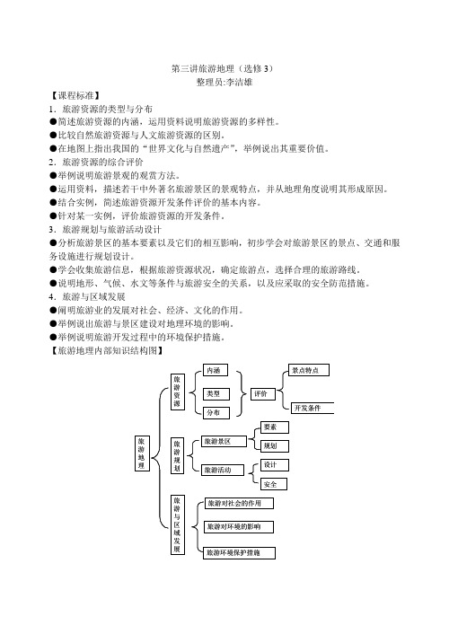 高中地理人教版  第三讲第三节旅游地理学案
