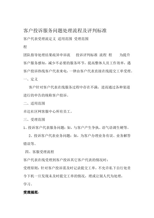 客户投诉服务问题处理流程及评判标准