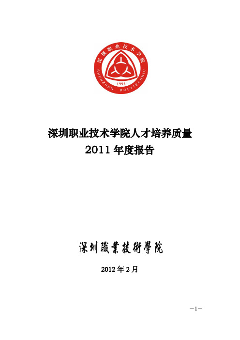 深圳职业技术学院2011质量年度报告