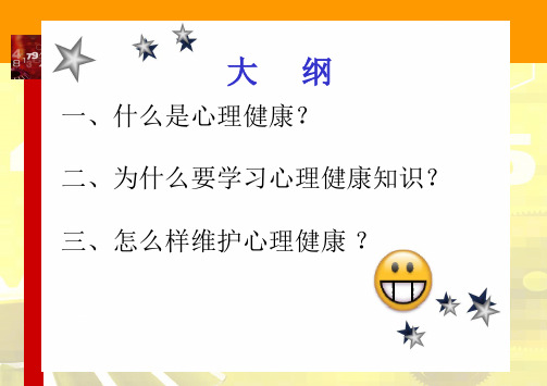领导干部心理健康与心理调适