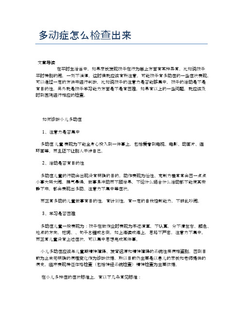 多动症怎么检查出来【医学养生常识】